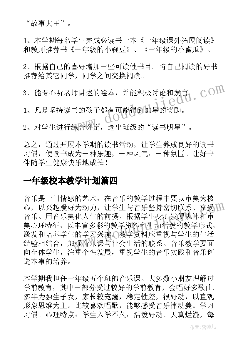 2023年一年级校本教学计划 一年级教学计划(通用8篇)