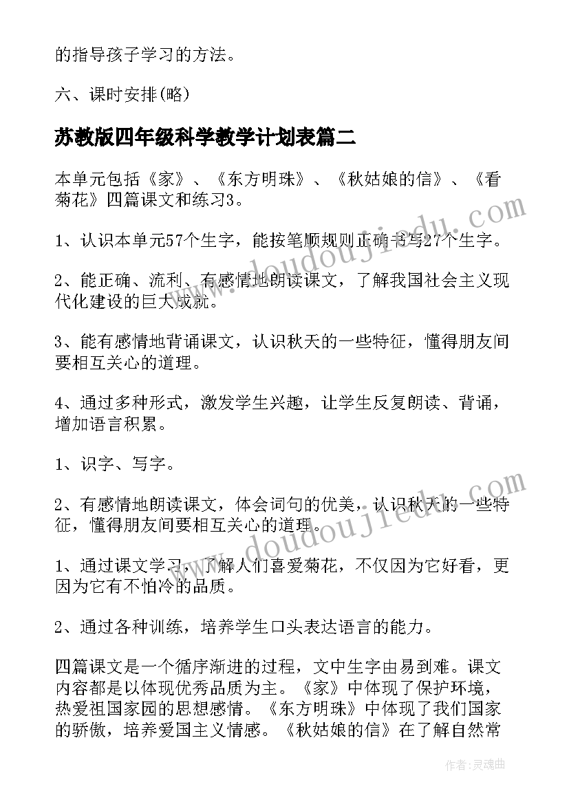 2023年苏教版四年级科学教学计划表(实用9篇)