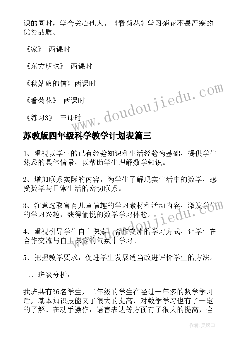 2023年苏教版四年级科学教学计划表(实用9篇)