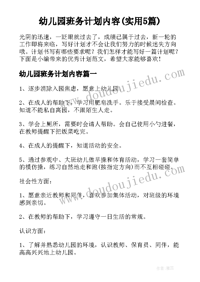 幼儿园班务计划内容(实用5篇)