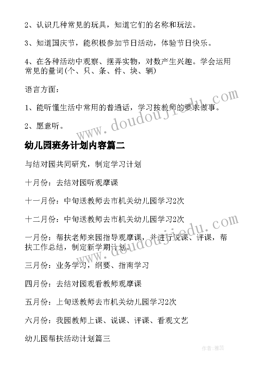 幼儿园班务计划内容(实用5篇)