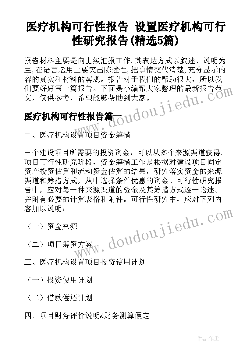 医疗机构可行性报告 设置医疗机构可行性研究报告(精选5篇)