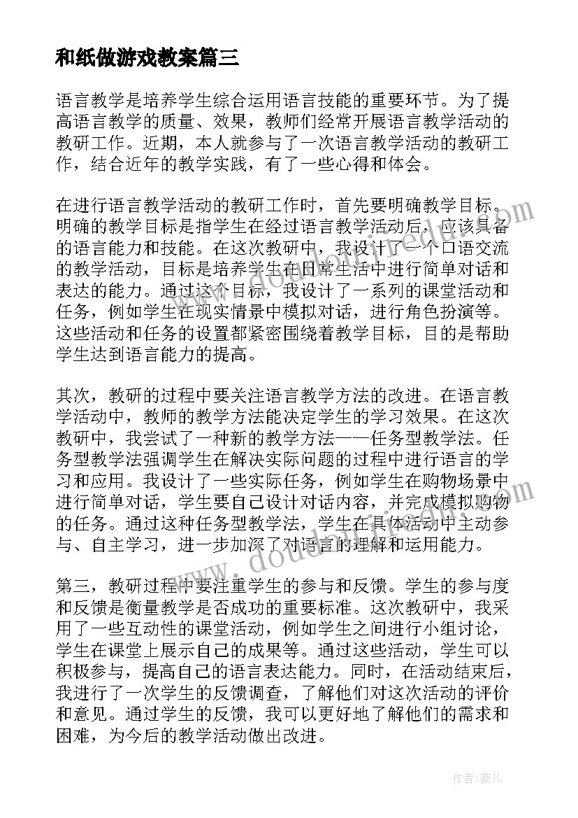 最新和纸做游戏教案 小班语言活动(模板6篇)