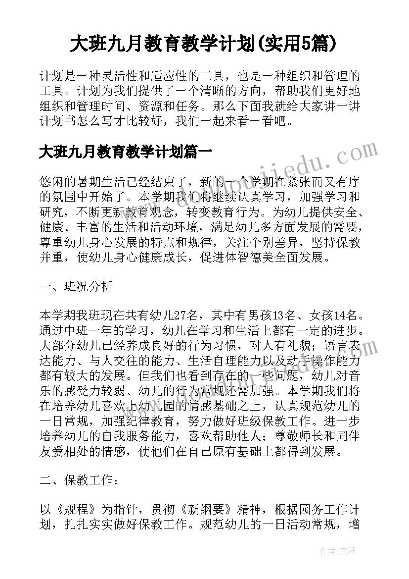 大班九月教育教学计划(实用5篇)