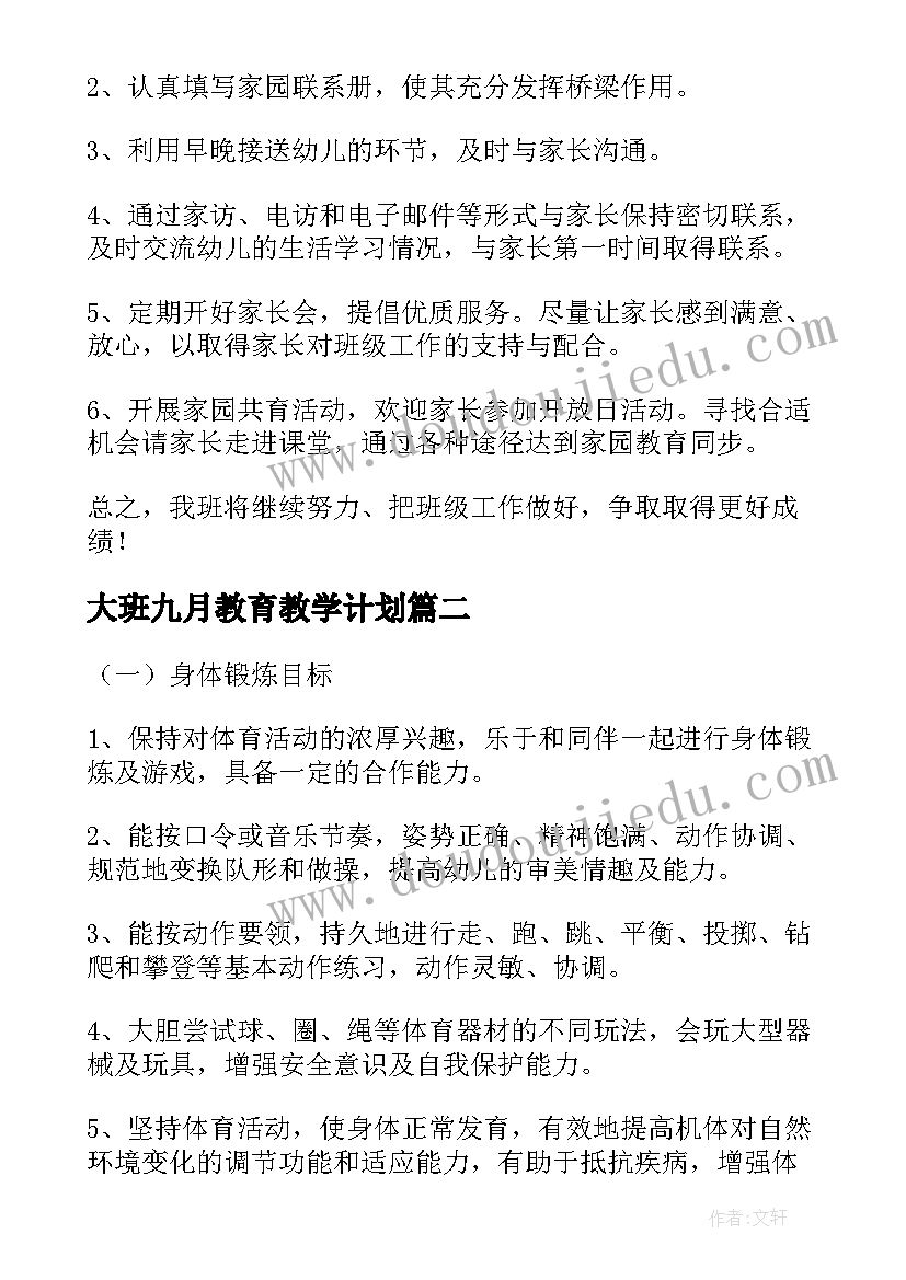 大班九月教育教学计划(实用5篇)