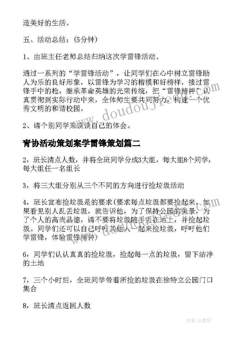 青协活动策划案学雷锋策划(优秀7篇)