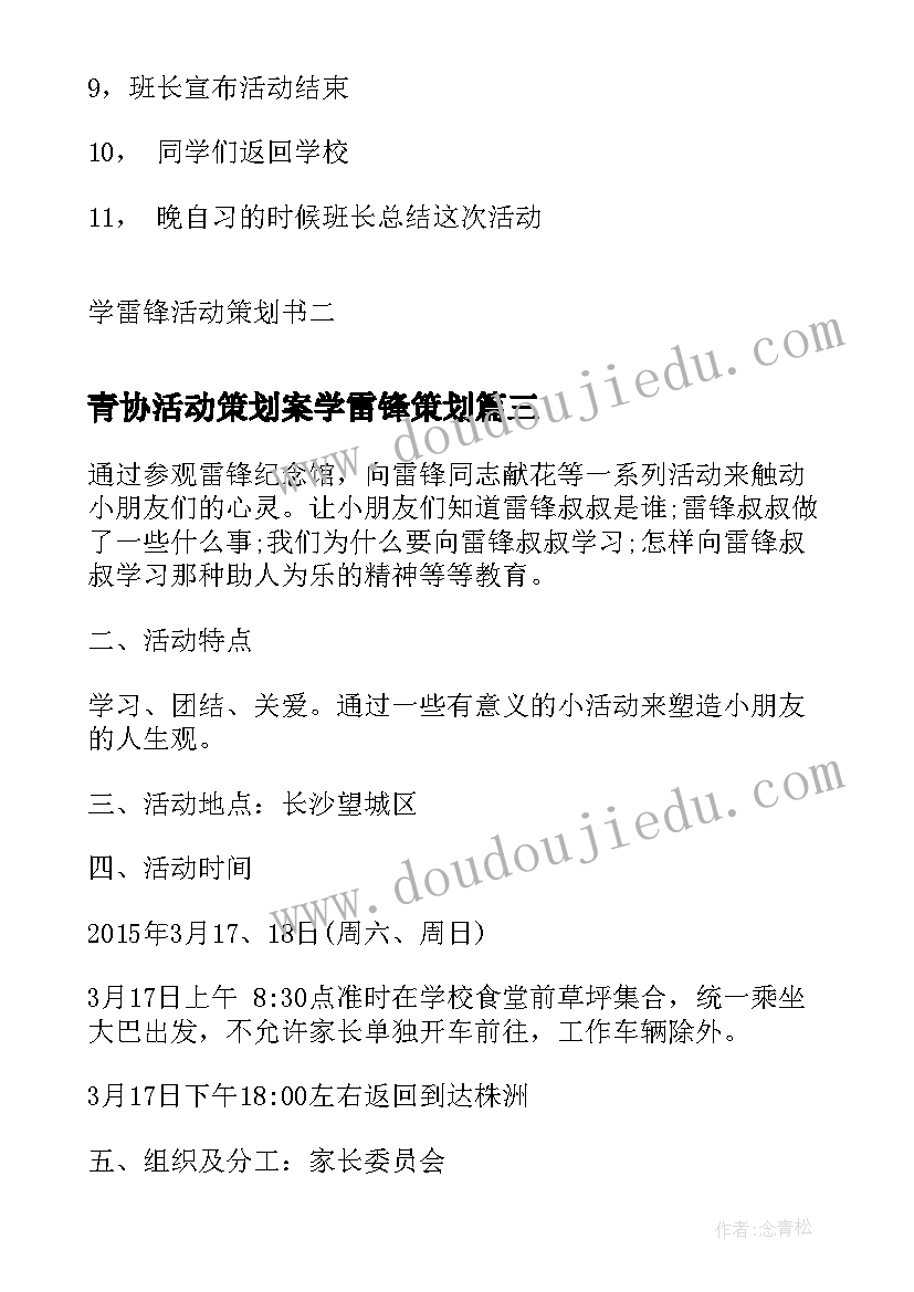 青协活动策划案学雷锋策划(优秀7篇)