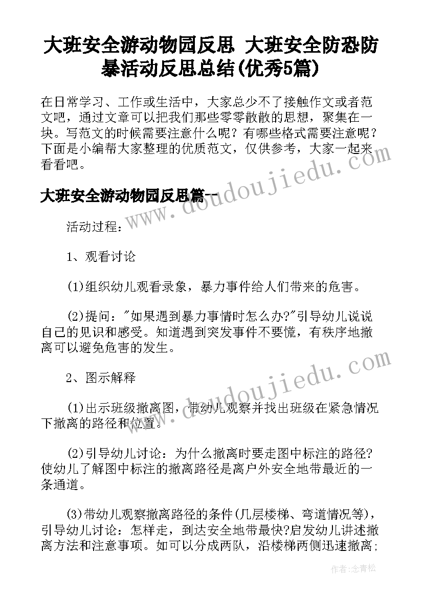 大班安全游动物园反思 大班安全防恐防暴活动反思总结(优秀5篇)