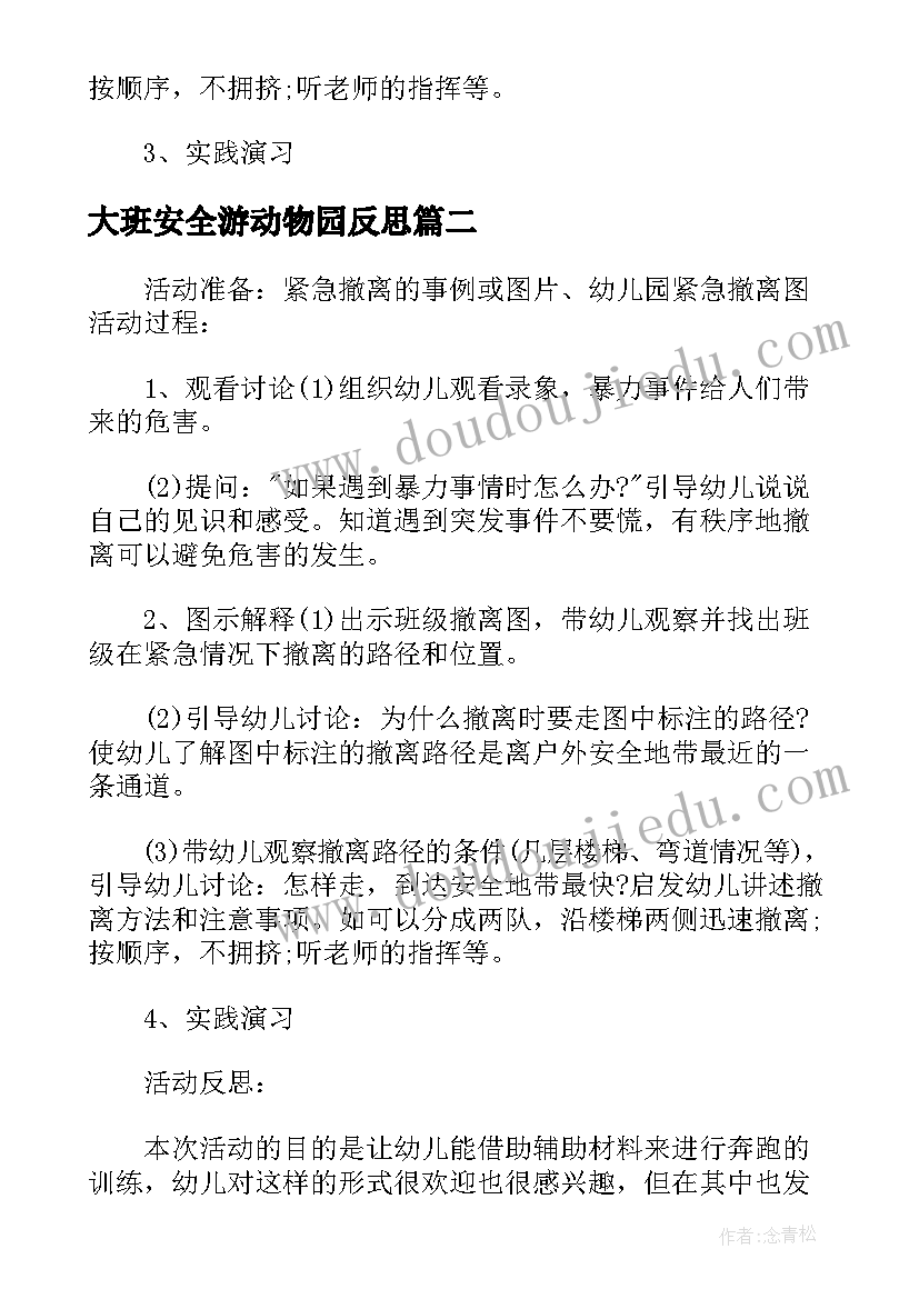 大班安全游动物园反思 大班安全防恐防暴活动反思总结(优秀5篇)