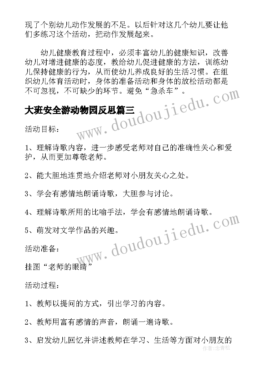 大班安全游动物园反思 大班安全防恐防暴活动反思总结(优秀5篇)