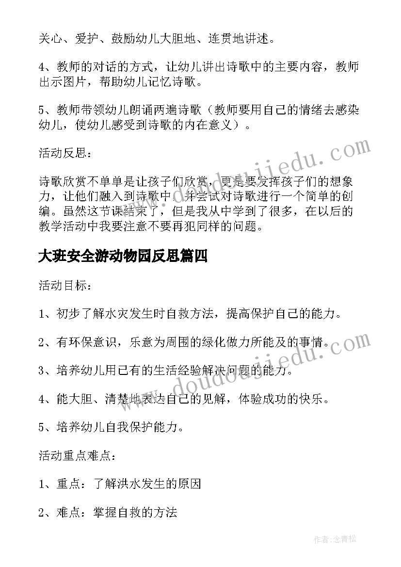 大班安全游动物园反思 大班安全防恐防暴活动反思总结(优秀5篇)