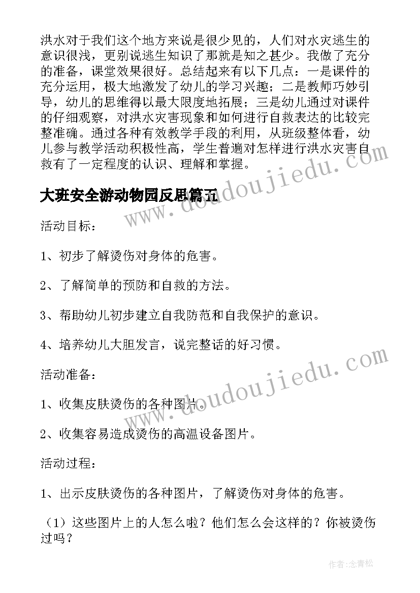 大班安全游动物园反思 大班安全防恐防暴活动反思总结(优秀5篇)