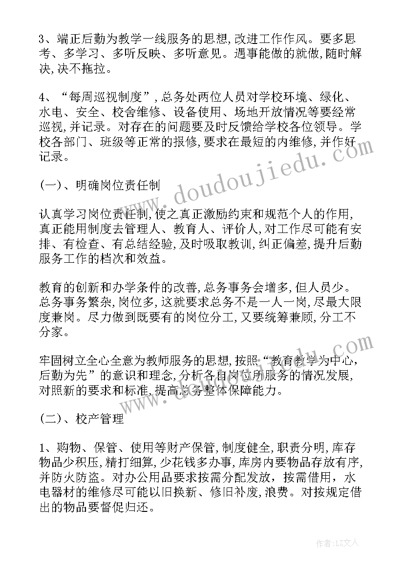 小学下半学期工作计划(通用5篇)