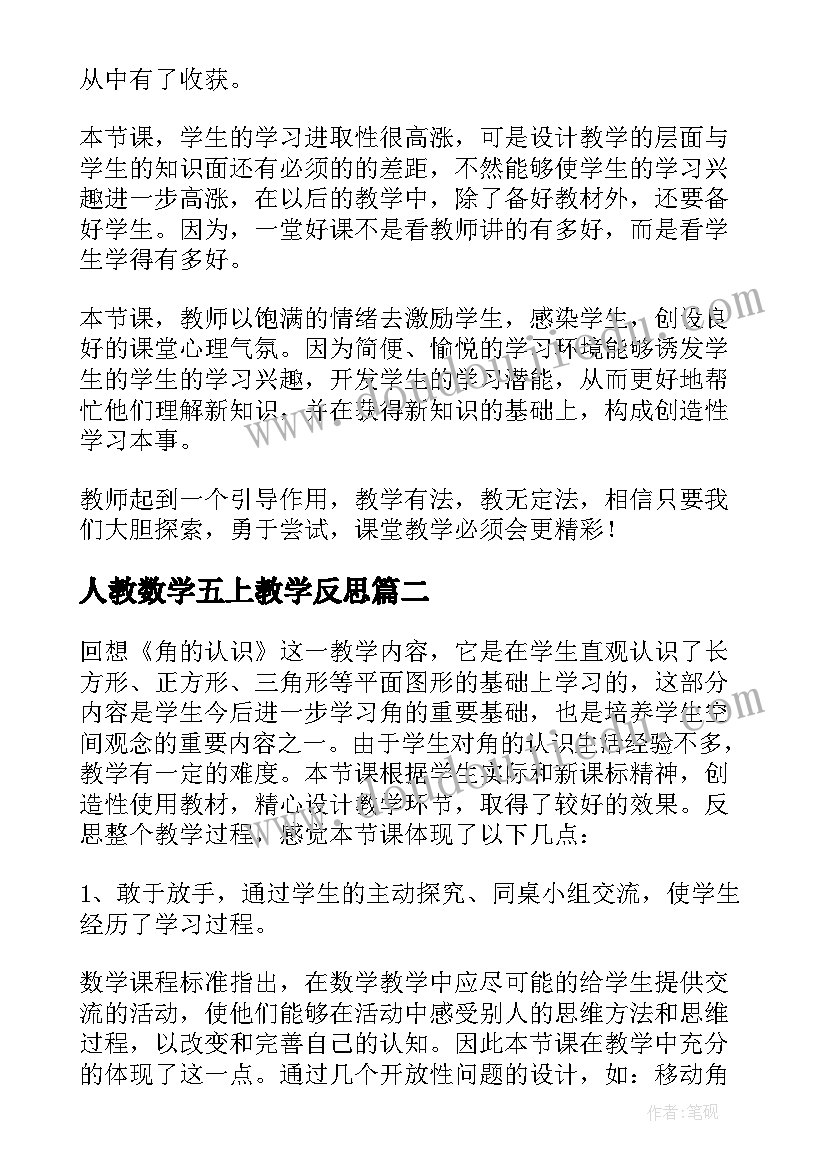 2023年人教数学五上教学反思(优质6篇)