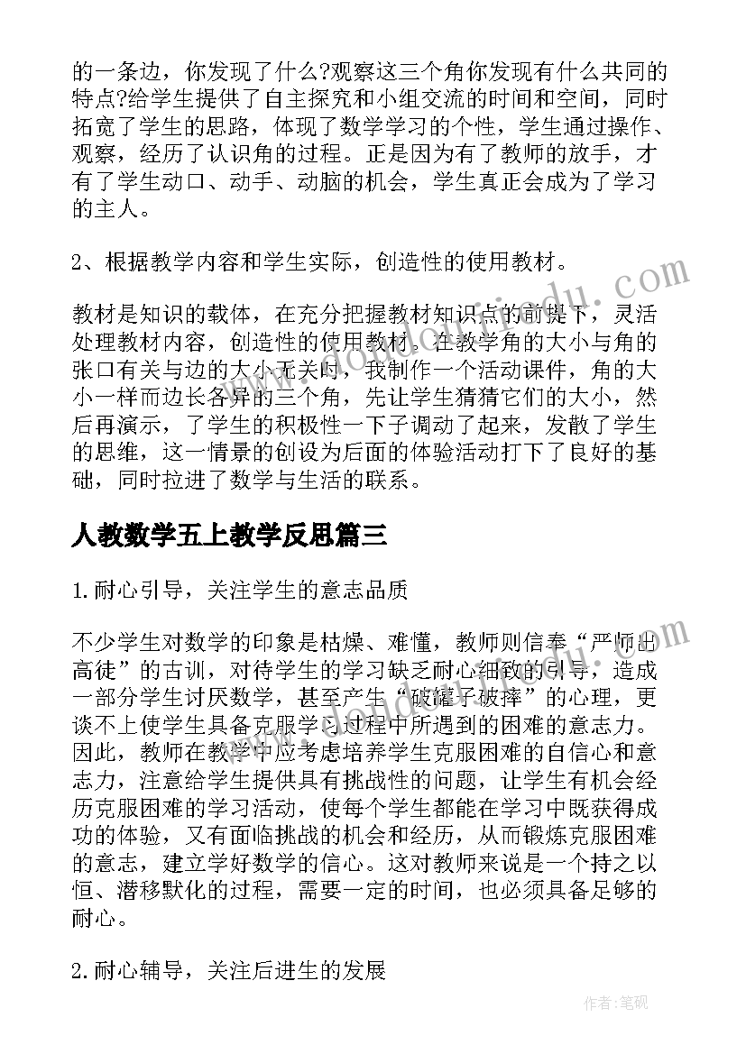 2023年人教数学五上教学反思(优质6篇)