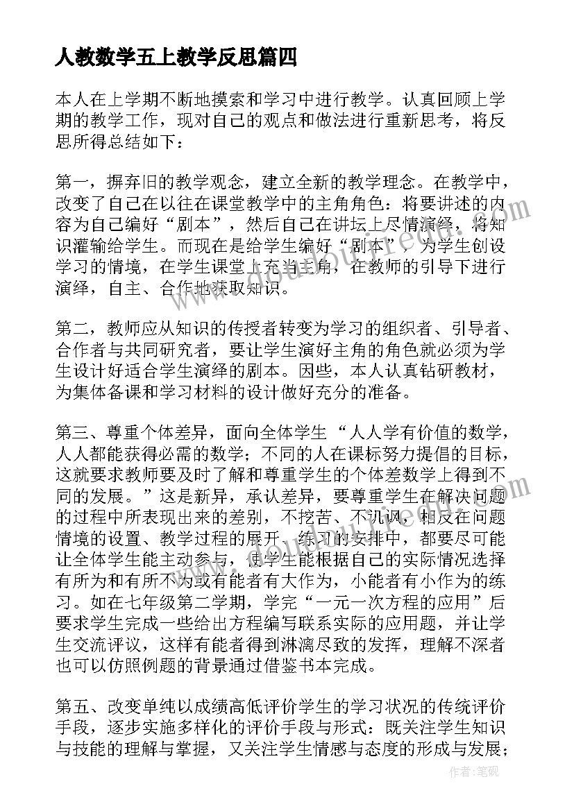 2023年人教数学五上教学反思(优质6篇)