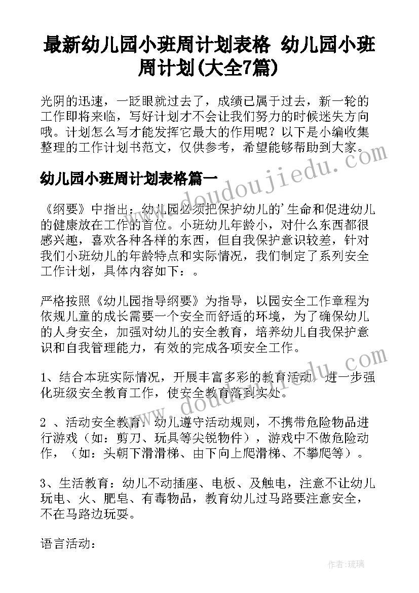 最新幼儿园小班周计划表格 幼儿园小班周计划(大全7篇)