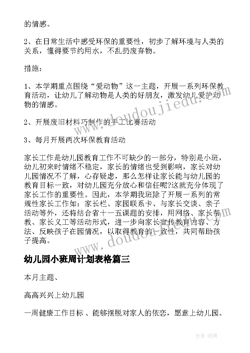 最新幼儿园小班周计划表格 幼儿园小班周计划(大全7篇)