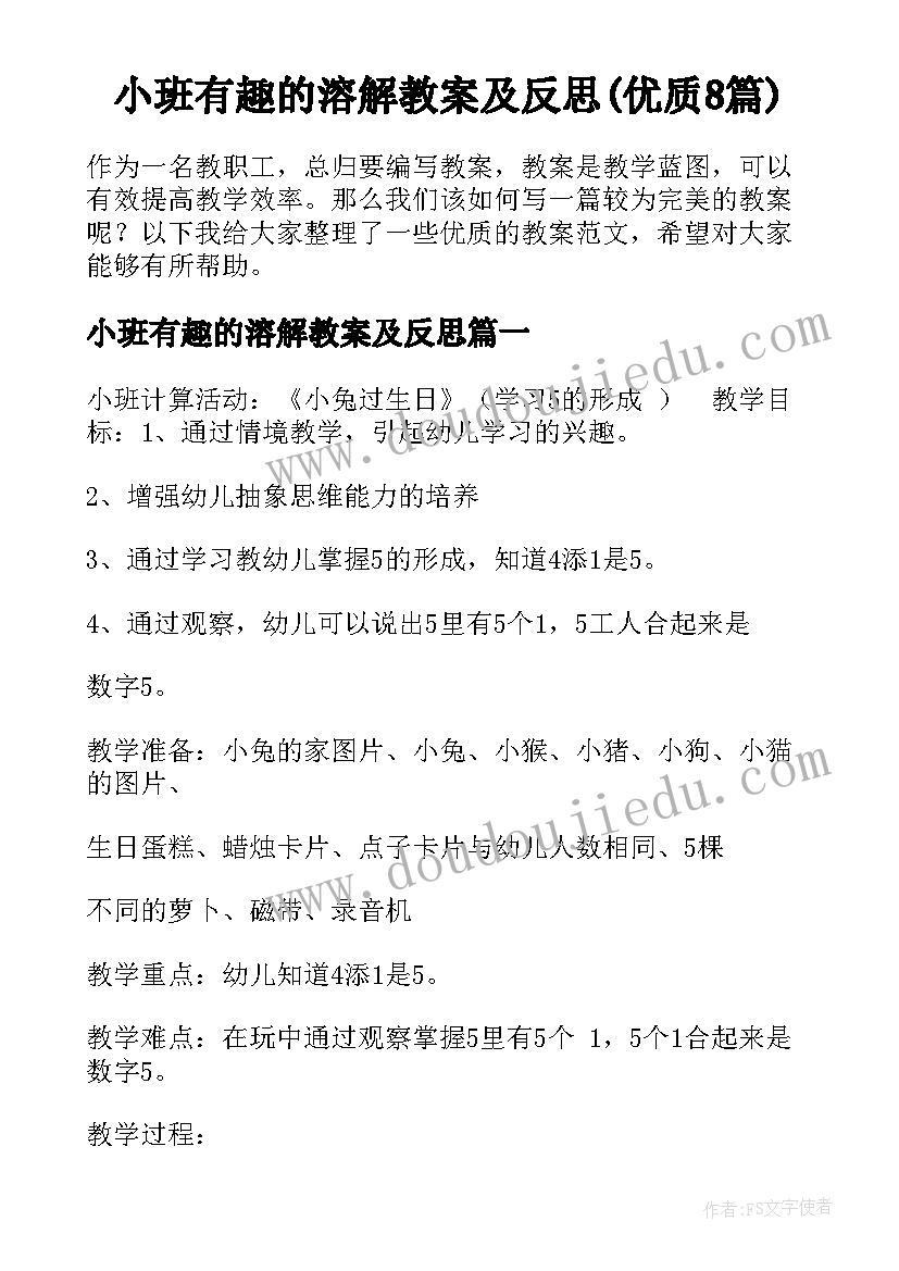 小班有趣的溶解教案及反思(优质8篇)