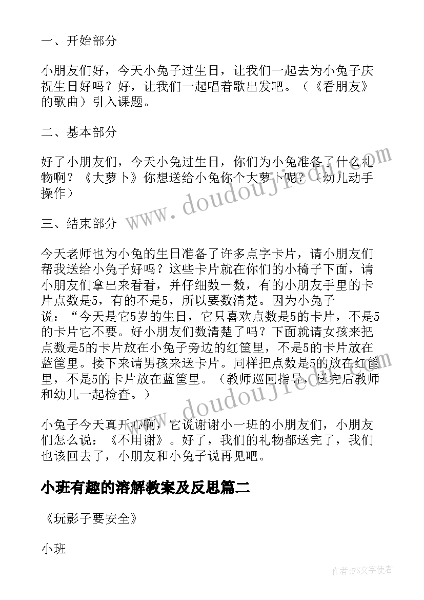 小班有趣的溶解教案及反思(优质8篇)