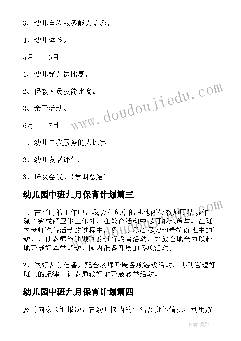 最新幼儿园中班九月保育计划 中班保育工作计划(大全8篇)