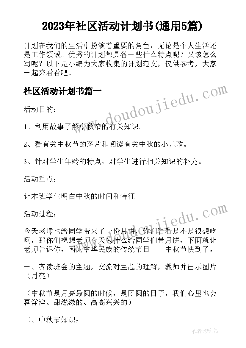 2023年社区活动计划书(通用5篇)