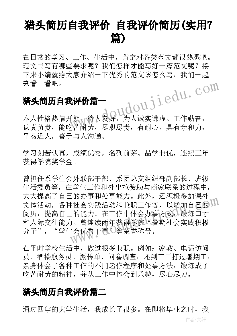 猎头简历自我评价 自我评价简历(实用7篇)