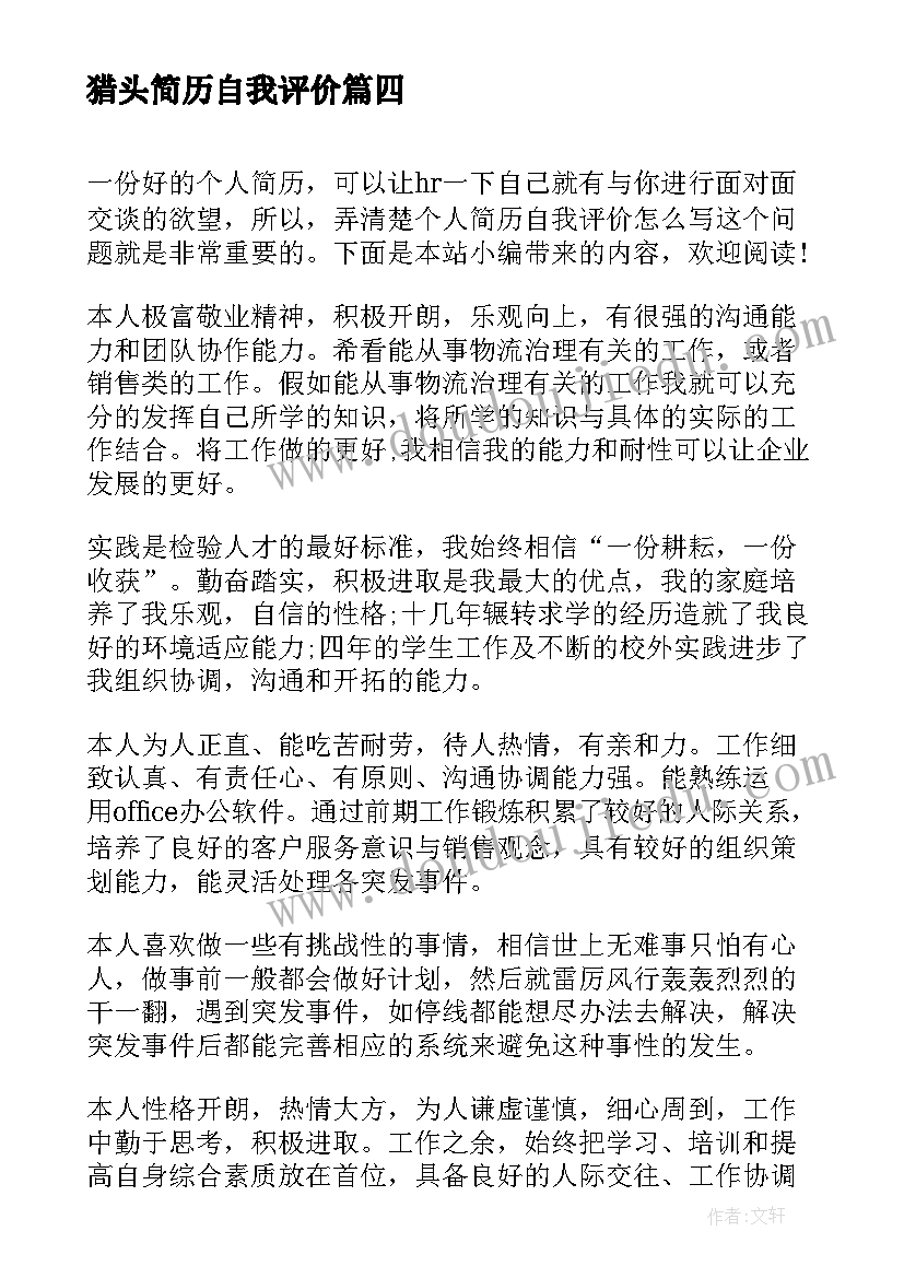 猎头简历自我评价 自我评价简历(实用7篇)