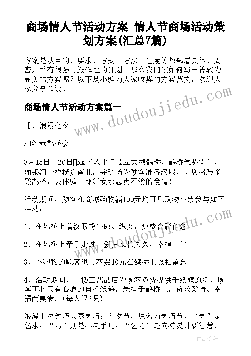 商场情人节活动方案 情人节商场活动策划方案(汇总7篇)