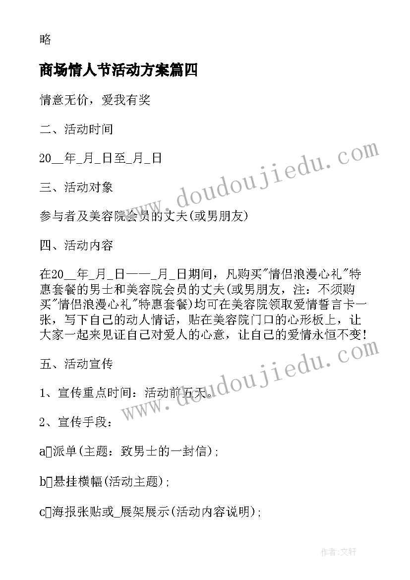 商场情人节活动方案 情人节商场活动策划方案(汇总7篇)