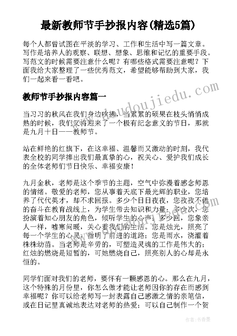 最新教师节手抄报内容(精选5篇)