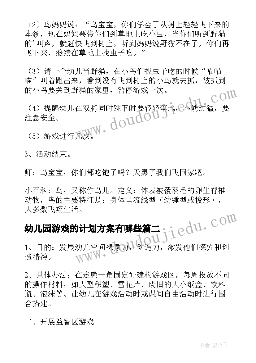 最新幼儿园游戏的计划方案有哪些(优质5篇)