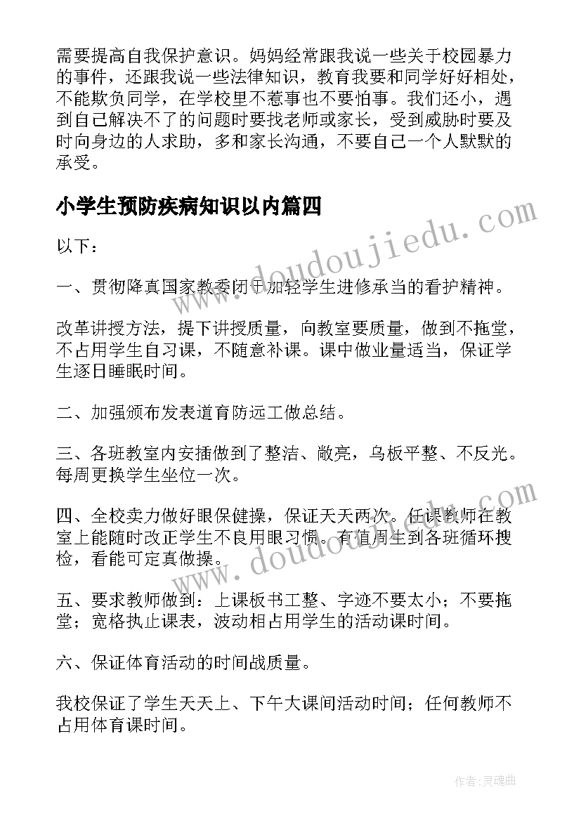 小学生预防疾病知识以内 预防小学生沉迷网络班会教案(汇总5篇)