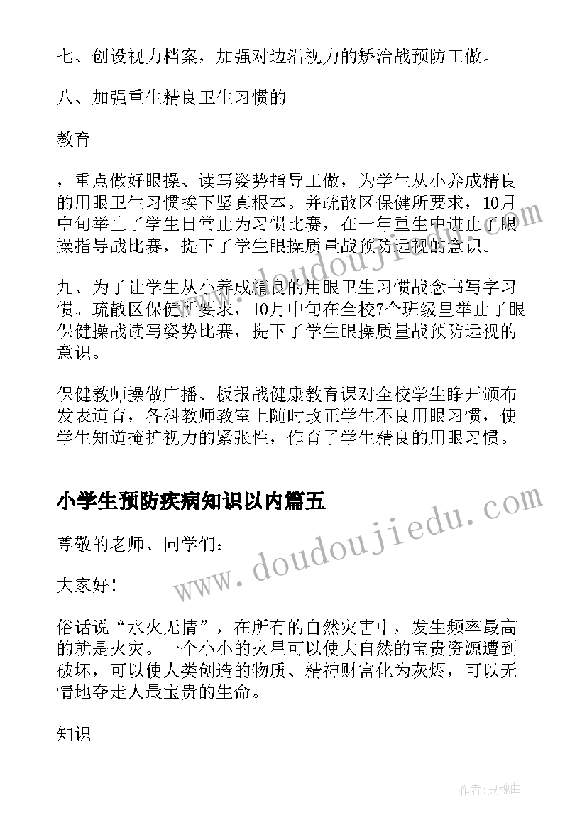 小学生预防疾病知识以内 预防小学生沉迷网络班会教案(汇总5篇)