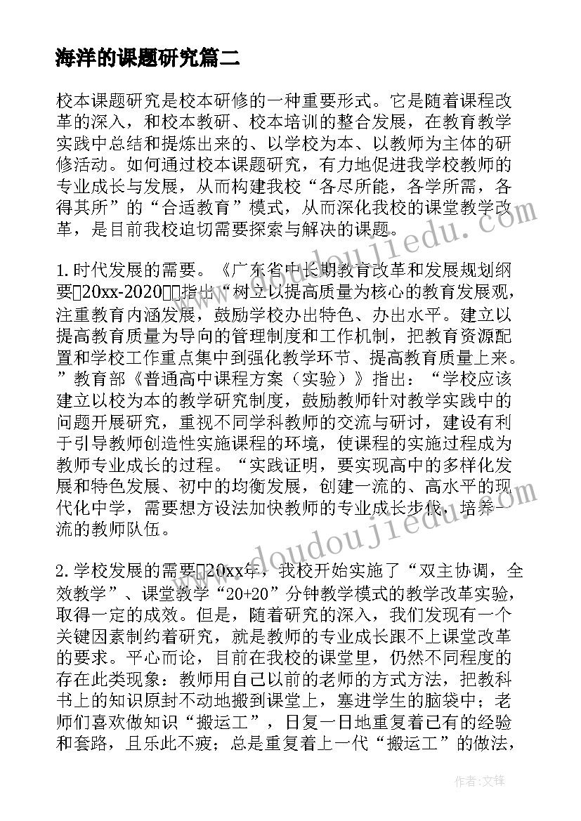 海洋的课题研究 课题调研报告(通用10篇)