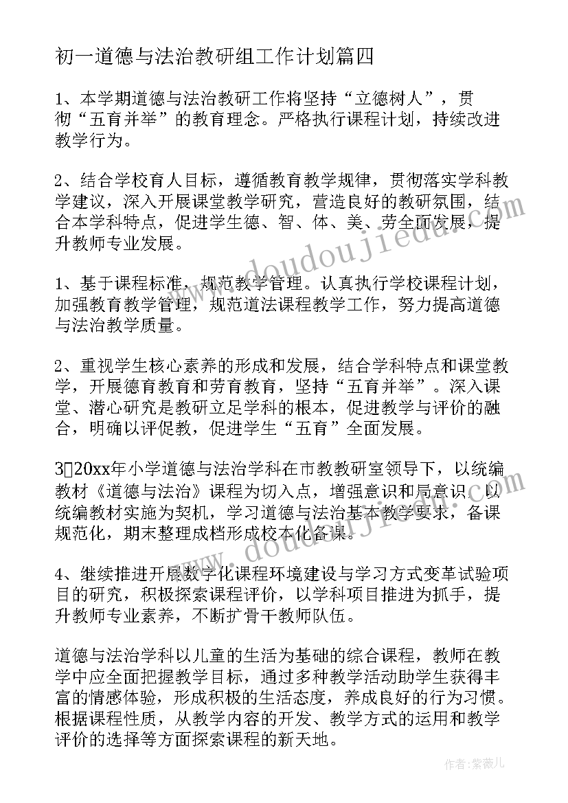 2023年初一道德与法治教研组工作计划 道德与法治教研组工作计划(优质5篇)