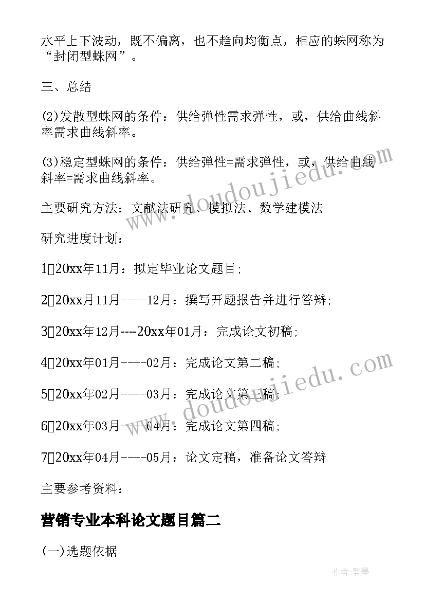 最新营销专业本科论文题目(精选7篇)