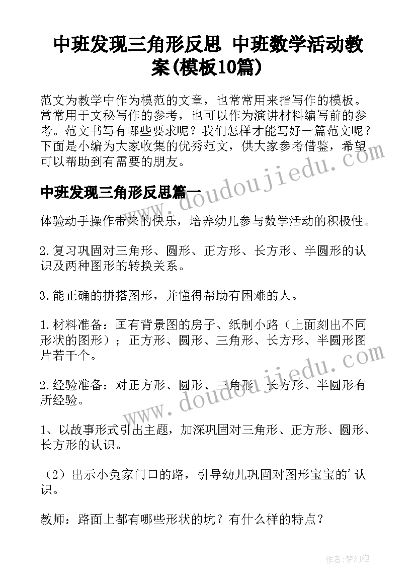 中班发现三角形反思 中班数学活动教案(模板10篇)