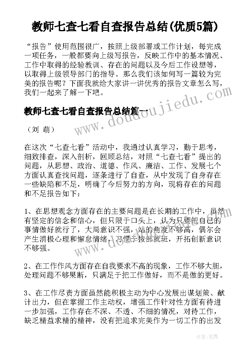 教师七查七看自查报告总结(优质5篇)