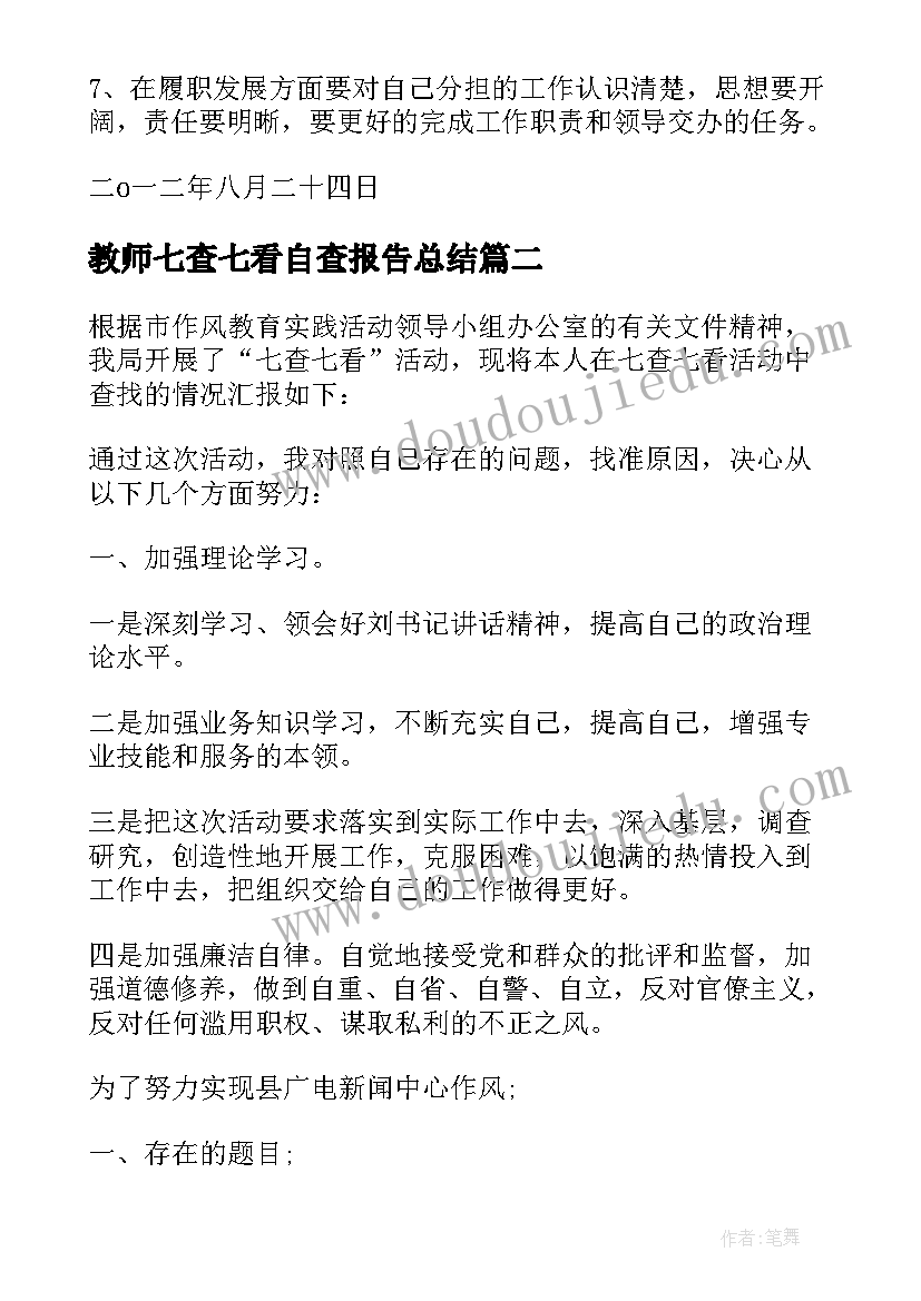 教师七查七看自查报告总结(优质5篇)