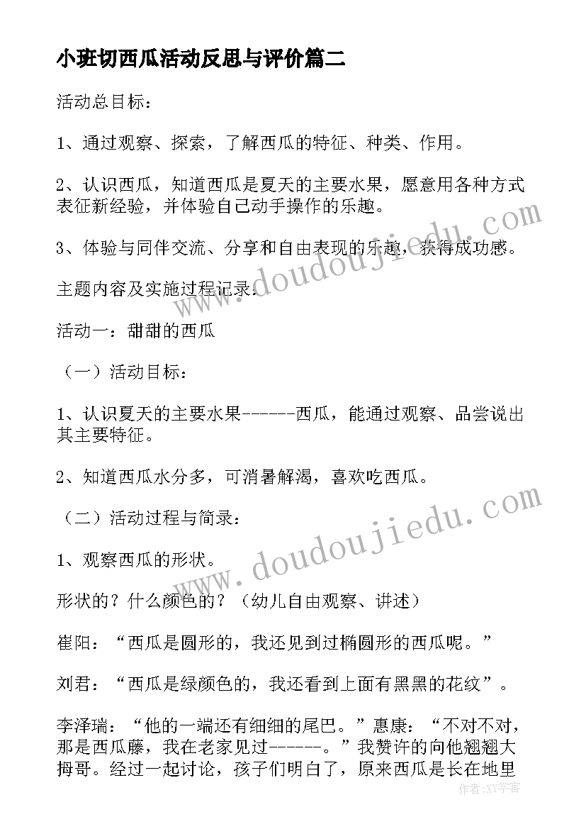 2023年小班切西瓜活动反思与评价 小班科学活动甜甜的西瓜教案(模板5篇)