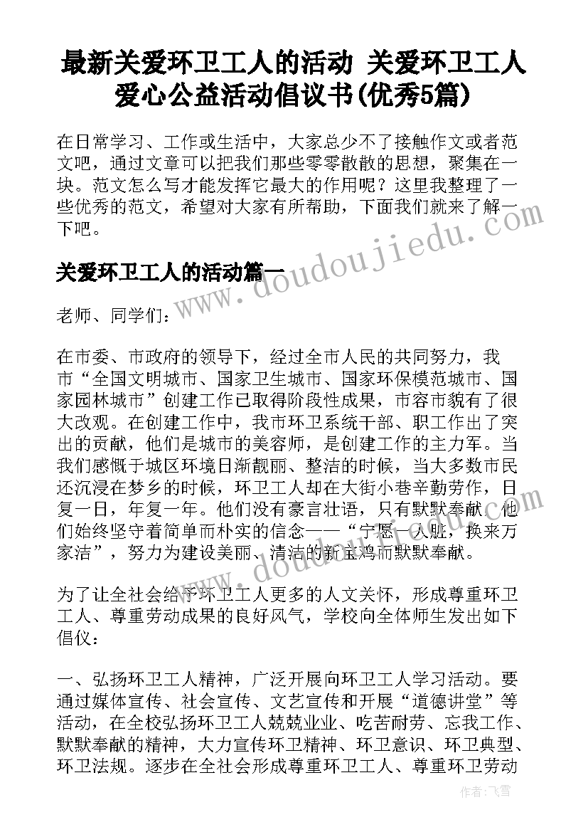 最新关爱环卫工人的活动 关爱环卫工人爱心公益活动倡议书(优秀5篇)