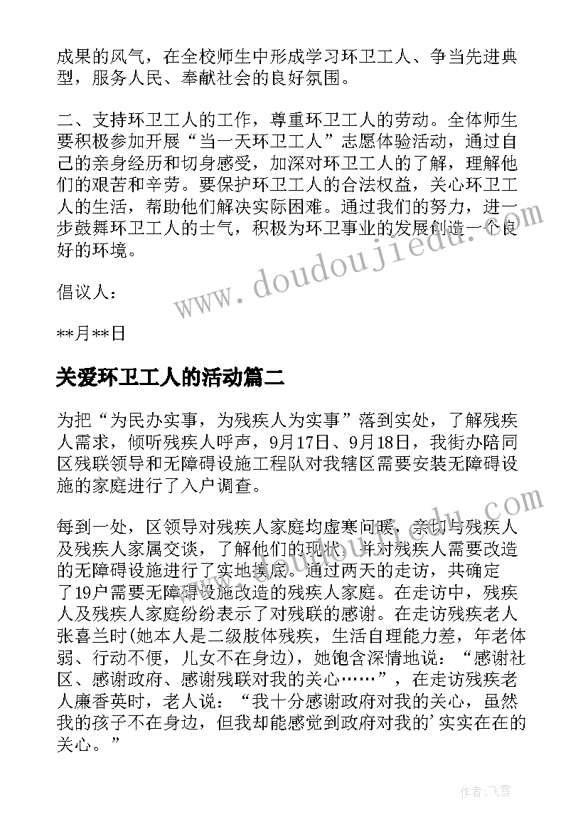 最新关爱环卫工人的活动 关爱环卫工人爱心公益活动倡议书(优秀5篇)