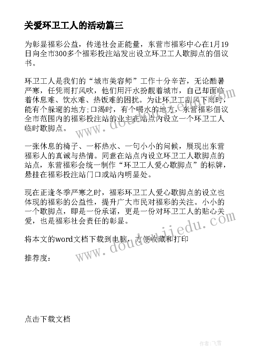 最新关爱环卫工人的活动 关爱环卫工人爱心公益活动倡议书(优秀5篇)