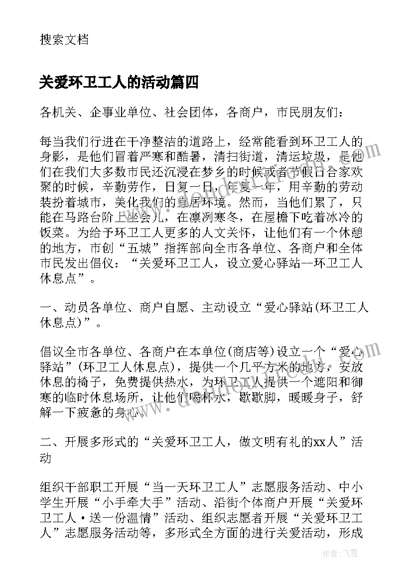 最新关爱环卫工人的活动 关爱环卫工人爱心公益活动倡议书(优秀5篇)