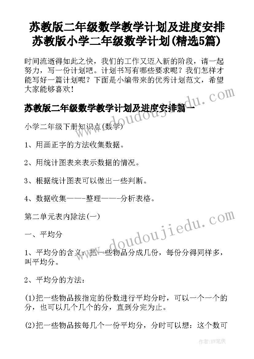 苏教版二年级数学教学计划及进度安排 苏教版小学二年级数学计划(精选5篇)