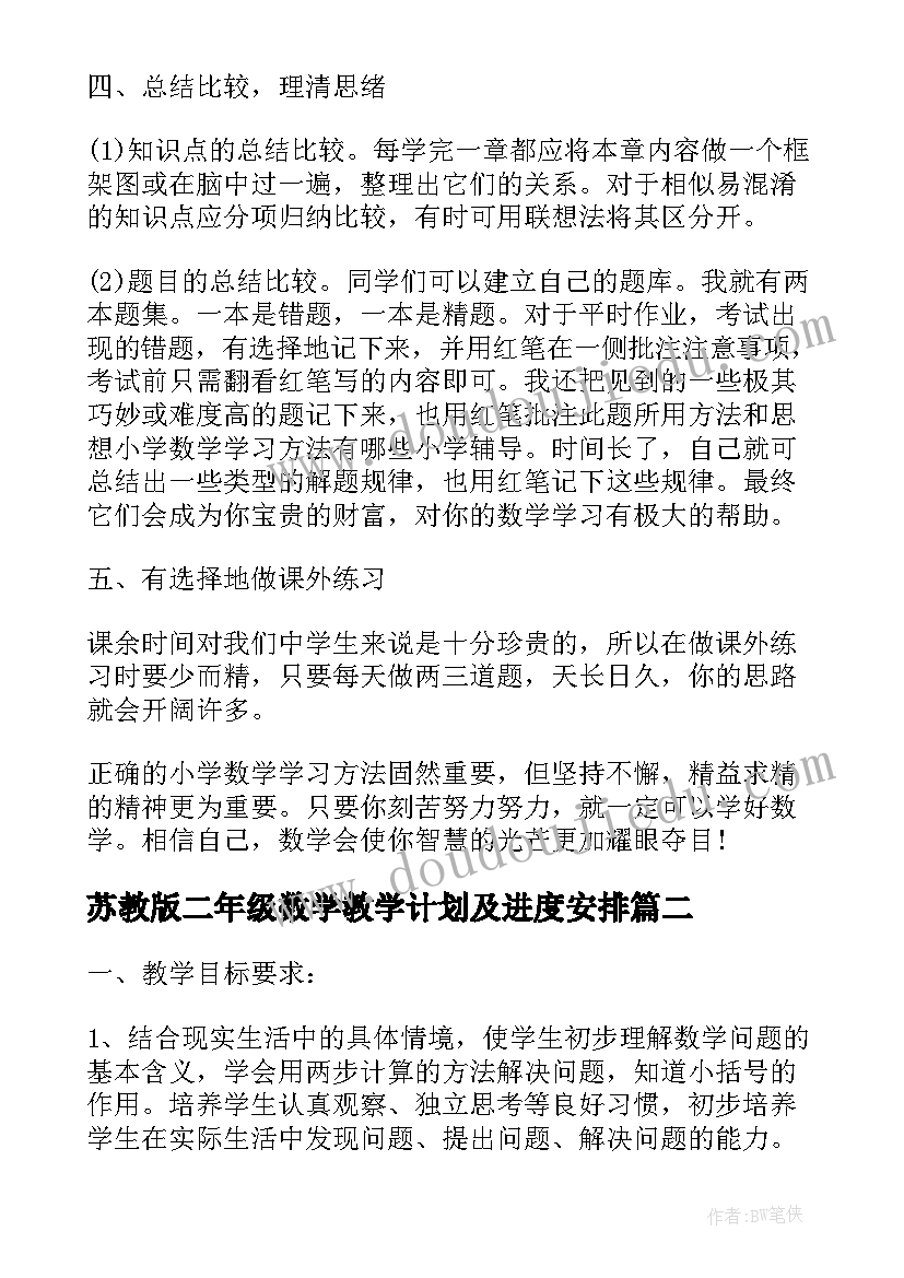 苏教版二年级数学教学计划及进度安排 苏教版小学二年级数学计划(精选5篇)