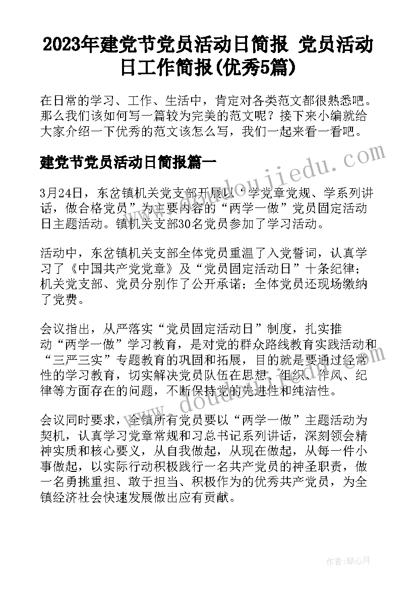 2023年建党节党员活动日简报 党员活动日工作简报(优秀5篇)