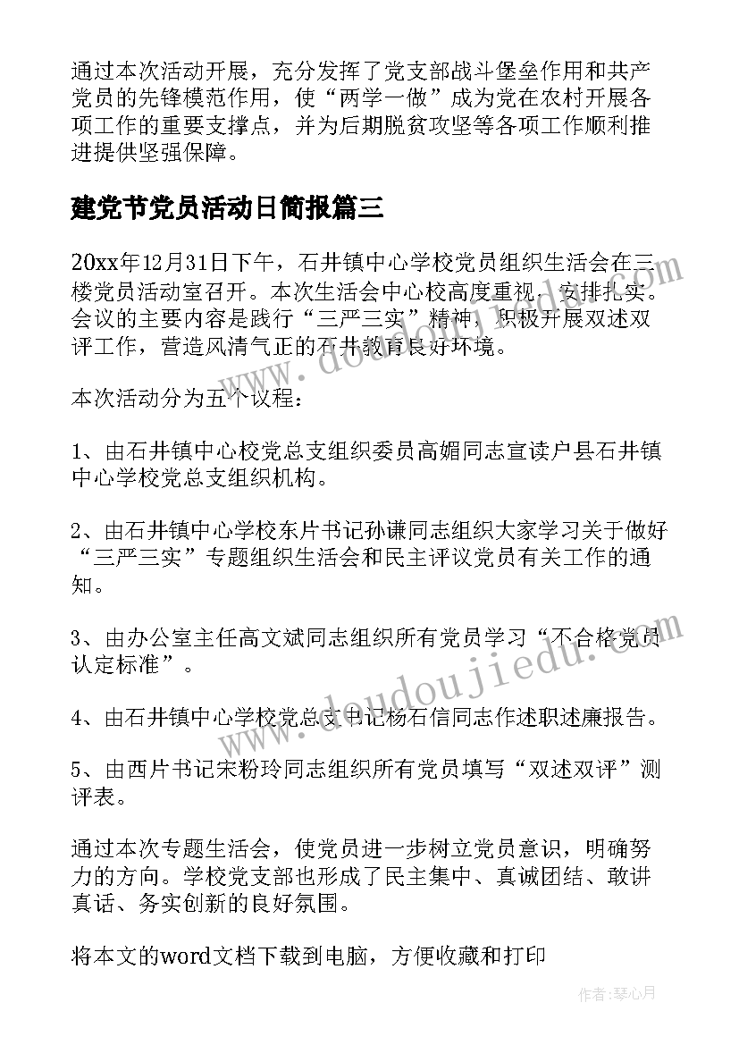 2023年建党节党员活动日简报 党员活动日工作简报(优秀5篇)