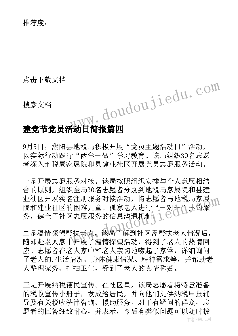 2023年建党节党员活动日简报 党员活动日工作简报(优秀5篇)